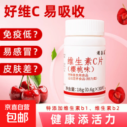 京喜 维生素C+维生素E+烟酰胺咀嚼片 维生素C（樱桃味） 30片*1瓶 1瓶