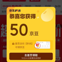 京东秒杀 弹窗领20-50京豆