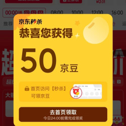 京东秒杀 弹窗领20-50京豆