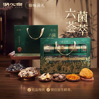 湖心泉 六菌荟萃礼盒580g
