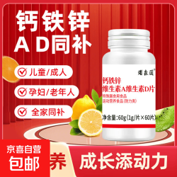 京喜 维生素C+维生素E+烟酰胺咀嚼片 钙铁锌维生素A+D 60片*1瓶 1瓶