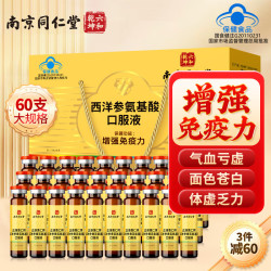 从容硬对 同仁堂西洋参黄芪氨基酸口服液中老年增强免疫10ml*30支*2礼盒装
