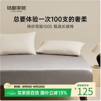 国家补贴：MIDO HOUSE 铭都100支纯棉床笠全棉