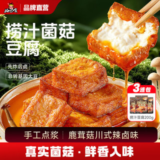 好巴食 鹿茸菇辣卤捞汁豆腐 高蛋白 200g*3袋