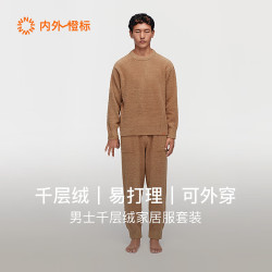 内外 千层绒男士保暖抗静电半边绒家居服套装