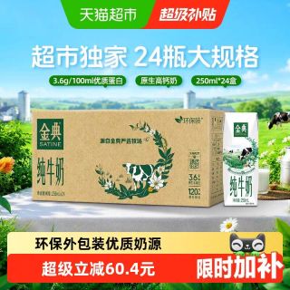 今日必买、中秋送好礼：金典 3.6g乳蛋白 纯牛奶 250ml*24盒