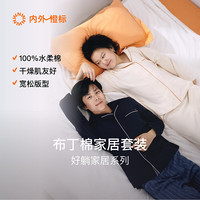 内外 橙标好躺系列情侣布丁棉睡衣家居服套装