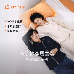 内外 橙标好躺系列情侣布丁棉睡衣家居服套装