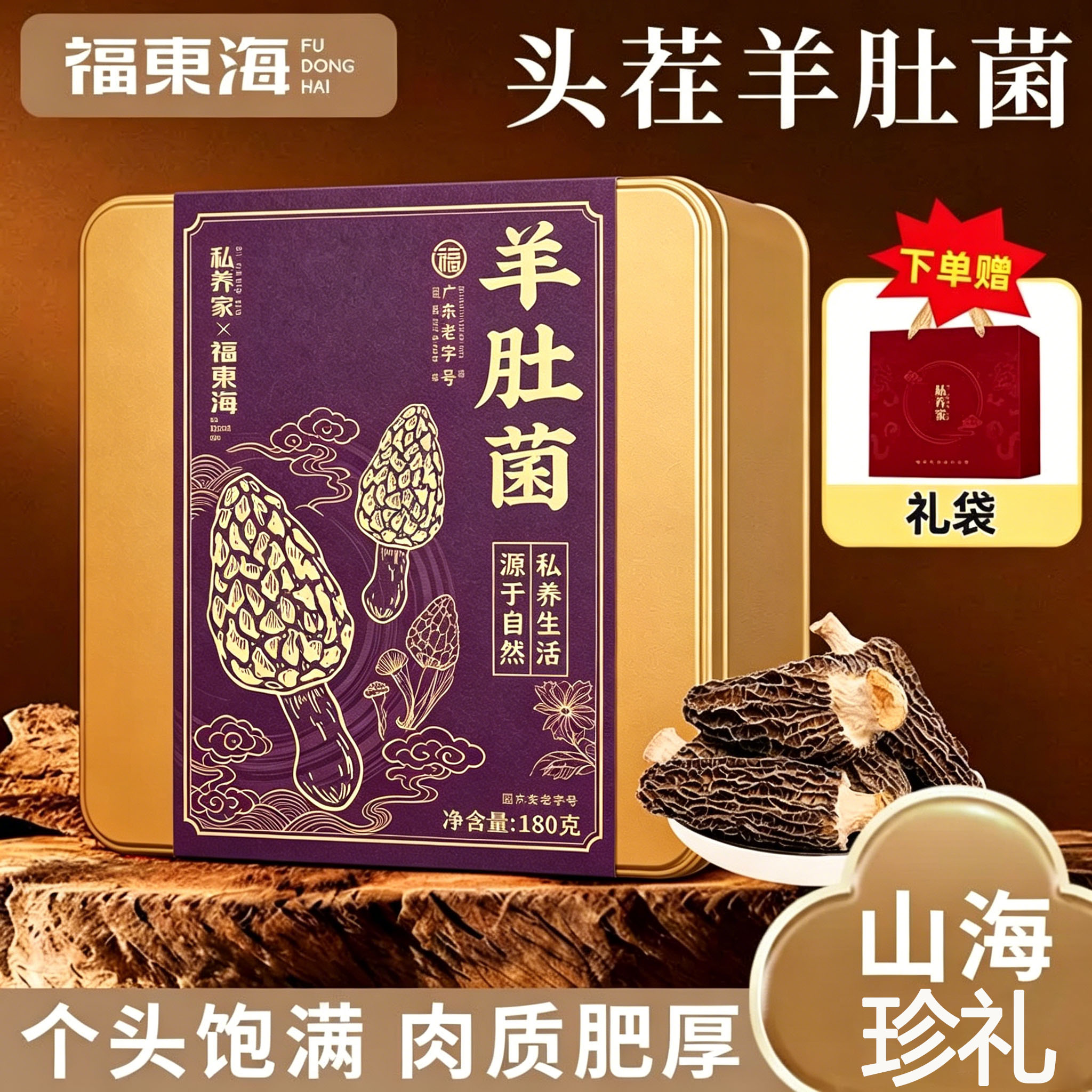 福东海 羊肚菌 180g 礼盒装
