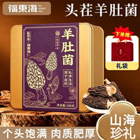 福东海 羊肚菌 180g 礼盒装