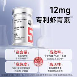 FIVEDOCTORS 五个女博士左旋虾青素胶囊口服12mg天然雨生红球藻抗氧化美白提亮去黄