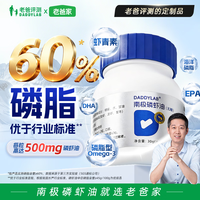 老爸评测 100%南极磷虾油磷脂胆碱虾青素omega3非鱼油500mg 60粒*1瓶