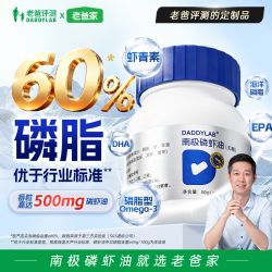 老爸评测 100%南极磷虾油磷脂胆碱虾青素omega3非鱼油500mg 60粒*1瓶
