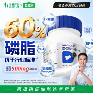 老爸评测 100%南极磷虾油磷脂胆碱虾青素omega3非鱼油500mg 60粒*1瓶