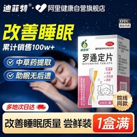 迪菲特 罗通定片医用安眠睡眠片失眠快速入睡痛经偏头痛100片