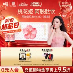 东阿阿胶 桃花姬胶原蛋白肽饮桑椹味口服液30ml*10支女性饮品中秋礼品