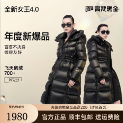 高梵 黑金鹅绒服女王4.0八格长款羽绒 高定钻石黑