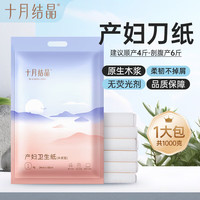 十月结晶 刀纸产妇纸 大号加长月子纸产褥期专用卫生纸 1kg 1袋 （250g*4包）