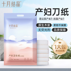十月结晶 刀纸产妇纸 大号加长月子纸产褥期专用卫生纸 1kg 1袋 （250g*4包）