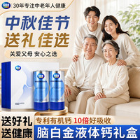 脑白金 液体钙中秋节礼品礼盒送礼送长辈父母中老年补钙片柠檬酸钙维生素