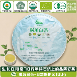 白沙 陨坑茶 海南特产陨石坑有机白茶中秋送礼茶饼 自然保护区100g/盒