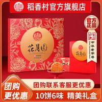 稻香村 月饼礼盒牡丹玫瑰蛋黄莲蓉五仁传统豆沙送礼员工福利团购发顺丰 花月圆500g