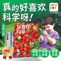 点读版好喜欢科学好喜欢的大自然全11册平装3-8岁科普绘本小学生科普科学知识简洁文字实图拍摄沉浸体验奇妙的自然世界支持小鸡球球豚小蒙点读笔京东自营图书