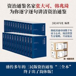 浙江人民出版社 资治通鉴全本全注全 全二十四册 平装版