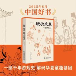 玩物采真:中国古代游戏史 中国好书月榜获图书