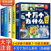 十万个为什么注音版全套40册官方正版童书6-12岁少年儿童出版社漫画少儿科普百科全书儿童绘本一年级十万个为什么幼儿版3-6岁亲子共读幼儿园睡前故事书 小学生二三年级课外阅读必读书籍寒暑假图书单