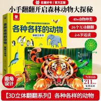 儿童翻翻3D立体书各式各样的动物 少儿科普百科揭秘翻翻书机关书