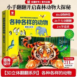 儿童翻翻3D立体书各式各样的动物 少儿科普百科揭秘翻翻书机关书