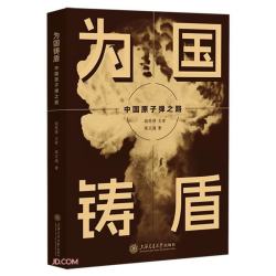 24中国好书 为国铸盾中国原子弹之路 自营正品
