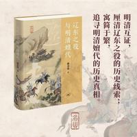 辽东之役与明清嬗代 明清研究力作 辽镇衰弱与溃散内因外因 名山丛书 姚念慈著 三联书店出版