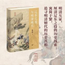辽东之役与明清嬗代 明清研究力作 辽镇衰弱与溃散内因外因 名山丛书 姚念慈著 三联书店出版