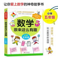 全套6册数学原来这么有趣1-6年级小学数学趣味阅读课外书籍课外书必读儿童读物故事书漫画版 数学原来这样学 数学原来这么有趣五年级-单册