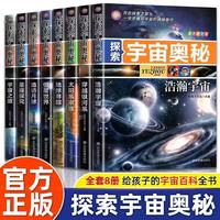 探索宇宙奥秘全套8册正版图书 宇宙百科全书 小学生太空百科全书关于宇宙星球的书揭秘星空天文学知识图书天文书太空科普类儿童书籍正版