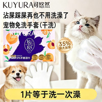 可悠然 宠物免洗手套猫咪狗狗湿巾除臭除菌除螨沾屎踩屎免洗澡干洗清洁巾