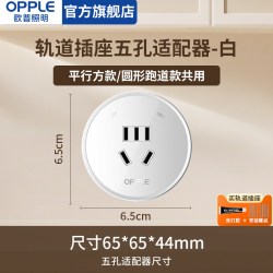 欧普照明 欧普轨道插排导轨式移动插座餐边柜酒柜厨房滑轨家用线性明装排插