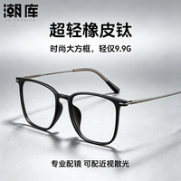 潮库 超轻橡皮钛大方框近视镜+1.67非球面镜片
