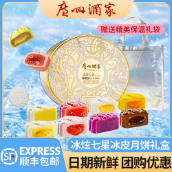 广州酒家 冰皮月饼礼盒MM豆冰炫水果巧克力榴莲流心慕斯月饼中秋节礼品团购 冰炫七星冰皮月饼540g