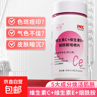 京喜 维生素C维生素E烟酰胺复合维生素b1b2提高免疫皮肤年龄营养补品 VC+VE+烟酰胺 60片*1瓶