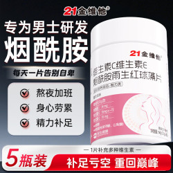 21金维他 烟酰胺男士专用功能多种复合维生素C+VE烟酰胺咀嚼片含维b400粒