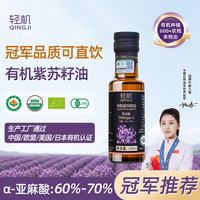 轻机便携紫苏籽油有机冷榨一级直接喝京东自营食用油紫苏油100ml