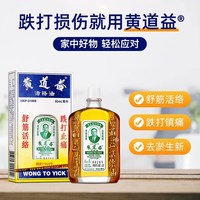黄道益 活络油正品港版原装香港进口跌打损伤舒筋活络官方旗舰店