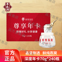 李良济 鲜炖燕窝月卡日常70g*12瓶 金丝燕盏浓稠燕盏鲜炖一盏炖一瓶送礼 70g*240瓶 *2