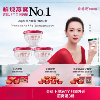 小仙炖鲜炖燕窝 小仙炖 鲜炖燕窝鲜炖燕窝钻石碗70g*12瓶月套餐冰糖/无糖营养补品孕妇即食