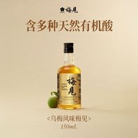 百亿补贴：梅见 青梅酒秘制烟熏乌梅风味12度150ml