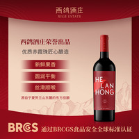 贺兰红 国际版红标 西鸽干红葡萄酒 750ml 宁夏贺兰山红酒婚礼宴请微醺#值酒发现官#