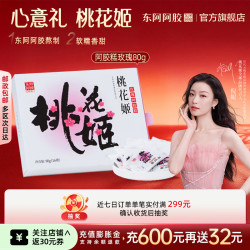 东阿阿胶 官方店桃花姬玫瑰阿胶糕 营养品 中秋节礼物 送女友 80g*1盒 玫瑰阿胶糕